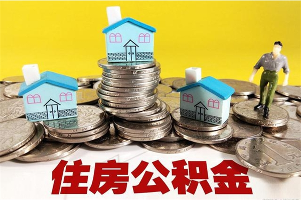 河南辞职取住房公积金（辞职如何取住房公积金的钱）