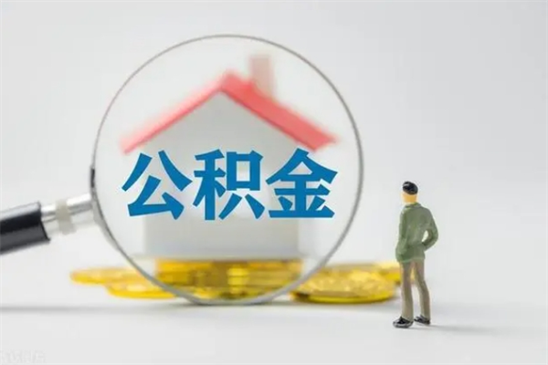 河南代取住房公积金资料（代取公积金需要本人去嘛）