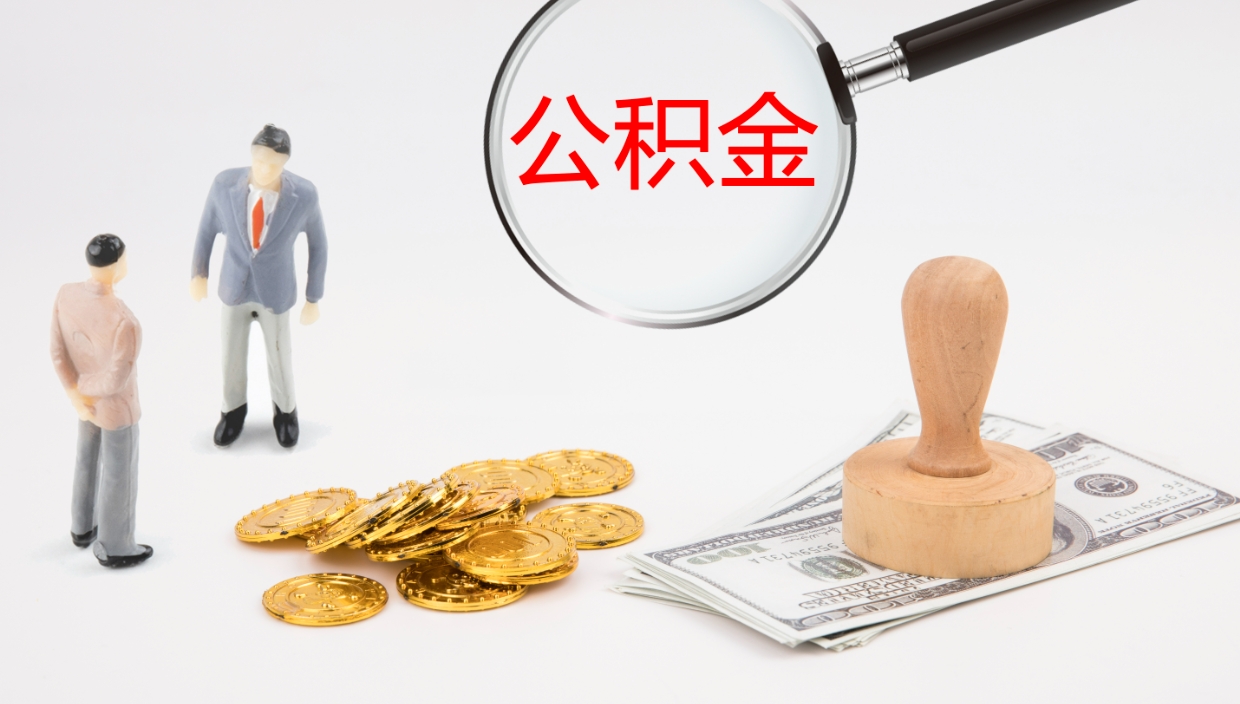 河南离职后单位交的公积金怎么取（离职之后的公积金怎么取）