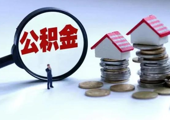 河南个人怎么公积金取（个人怎么取住房公积金里面的钱）