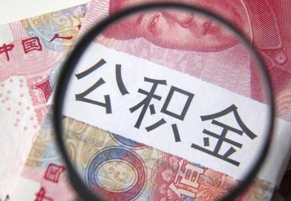 河南公积金能领取（可以领公积金交房款吗）