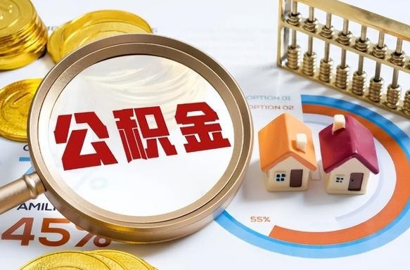 河南离职能取住房公积金吗（离职了能取走公积金吗）