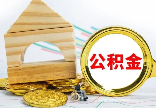 河南公积金可以提多少（公积金可以提多少钱出来）