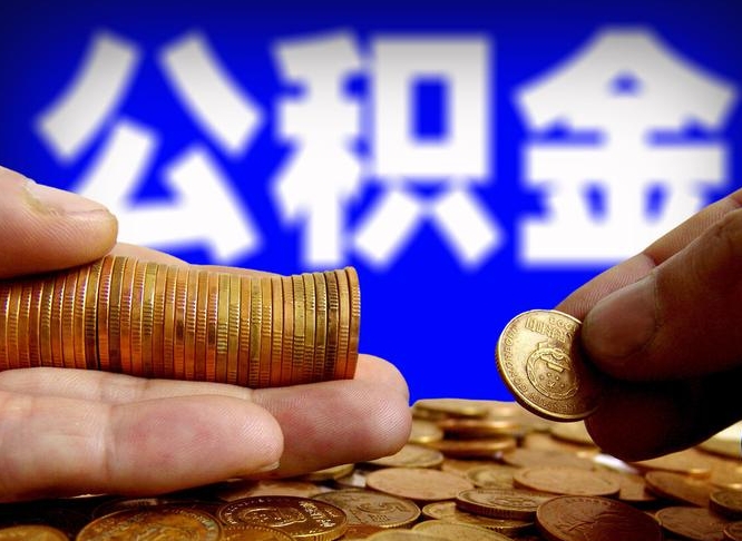 河南公积金怎么才能取出来（怎么取用公积金）